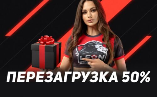 БК Леон предлагает бонус в размере 50% от суммы депозита