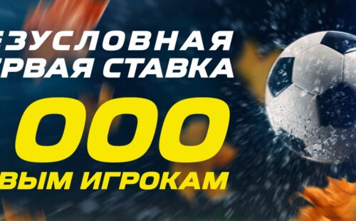 «Лига Ставок» предлагает бонус в 1000 рублей за регистрацию