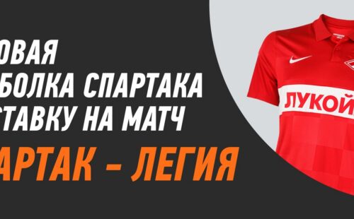 Winline разыгрывает игровую футболку за пари на матч «Спартак – Легия»