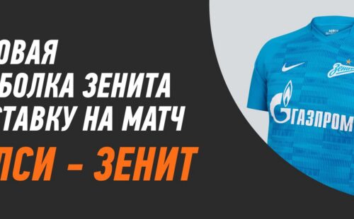 Winline предлагает игровую футболку «Зенита» за ставку