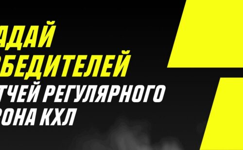Париматч проводит конкурс прогнозов к матчам КХЛ