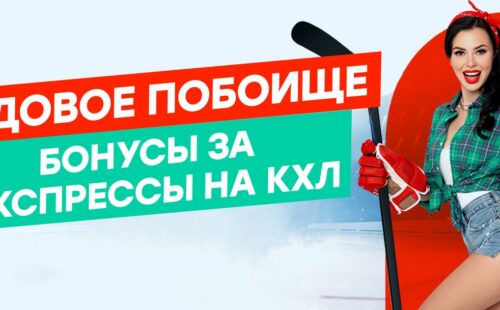 Pin-up.ru разыграет 500000 рублей за экспрессы на матчи КХЛ