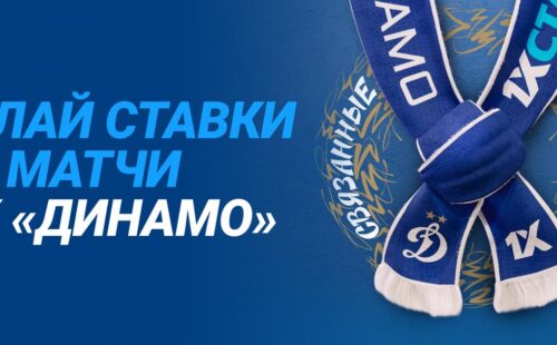 1хСтавка выдает мощные награды за ставки на матчи московского «Динамо»