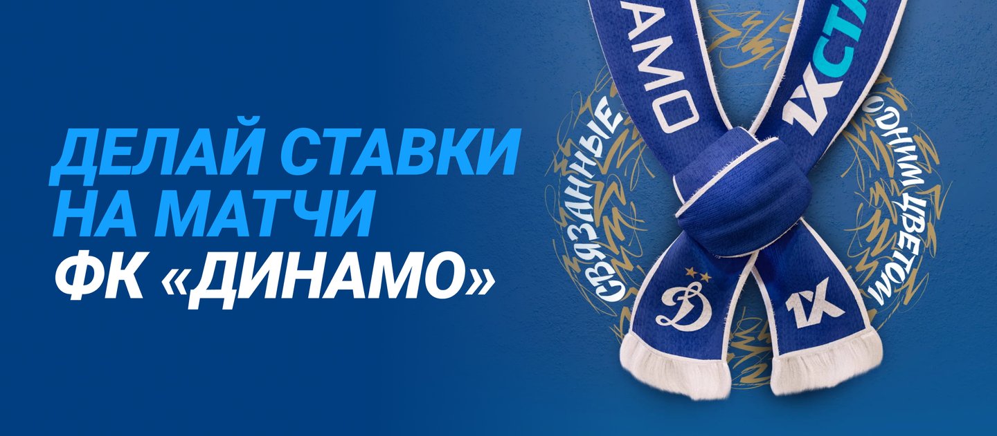 1хСтавка выдает мощные награды за ставки на матчи московского «Динамо»