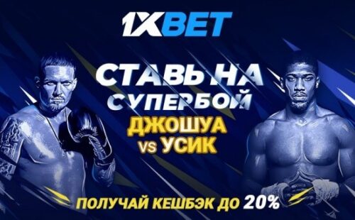 Акция к бою Усика и Джошуа в 1xBet