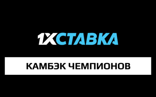 Акция «Камбэк Чемпионов» от 1хСтавка