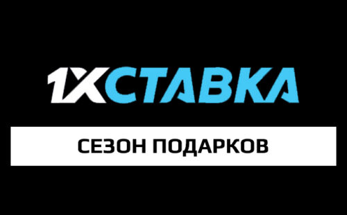 Сезон подарков от 1хСтавка