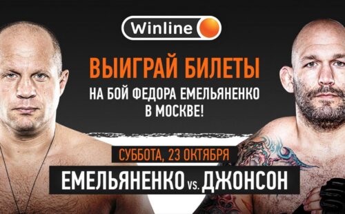 Winline разыгрывает билеты на бой Федор Емельяненко – Тимоти Джонсон