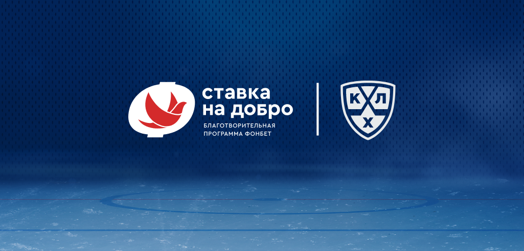 Новый сезон акции «Голевая передача» от КХЛ и Фонбет