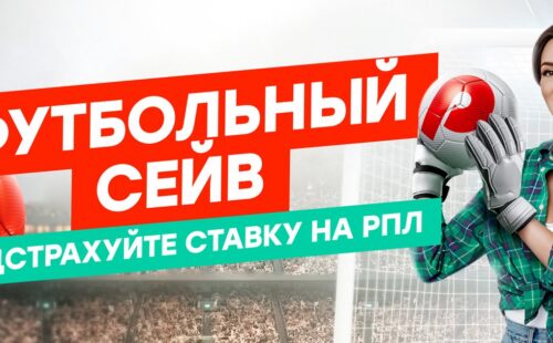 Pin-up страхует «экспресс» на РПЛ от 5 событий