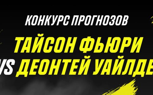 Париматч проводит конкурс прогнозов к третьему бою Фьюри и Уайлдера