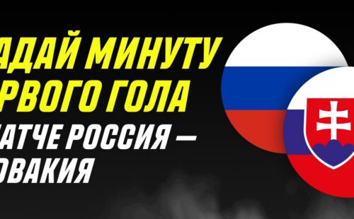 Париматч предлагает угадать минуту первого гола в матче России – Словакия