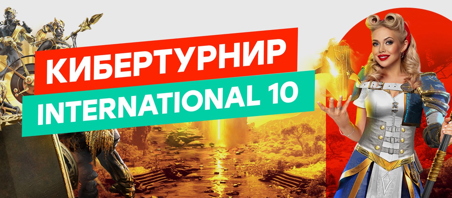 Pin-up выдает бонус до 10000 рублей за успешные экспрессы на The International 10