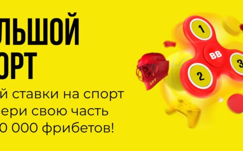 BetBoom раздает 500000 рублей фрибетами за ставки