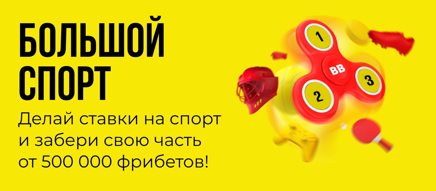 BetBoom раздает 500000 рублей фрибетами за ставки