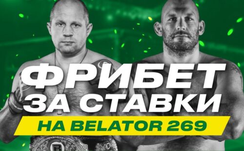 Лига Ставок проводит акцию со ставками на Bellator 269