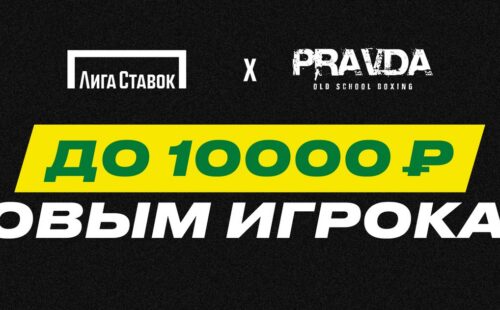 Лига Ставок: 50% кэшбек за первую ставку на PRAVDA Fighting Championship