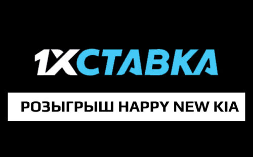 Розыгрыш KIA К5 в 1xСтавка