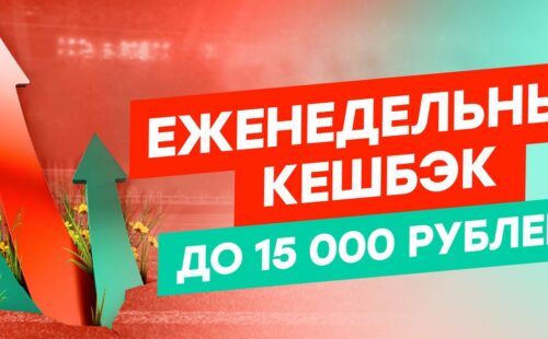 Pin-up выдает кэшбэк до 15000 рублей за ставки на разные виды спорта