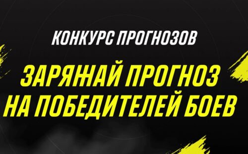 Париматч проводит конкурс прогнозов к турниру UFC 268