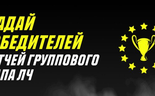 Париматч разыгрывает до 300 000 руб. в конкурсе прогнозов на ЛЧ