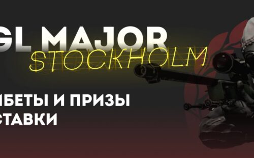 Олимп: призы и фрибеты за ставки на PGL Major Stockholm 2021