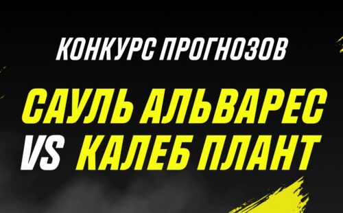 Париматч проводит конкурс прогнозов к бою Альварес — Плант