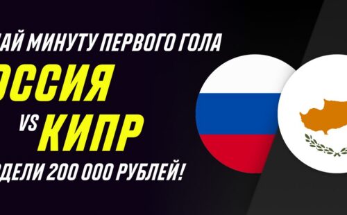 Париматч проводит конкурс прогнозов к матчу Россия – Кипр