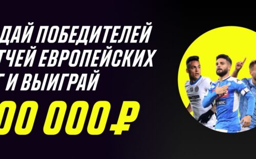 «Париматч» дарит до 200000 рублей за прогноз на 6 футбольных матчей