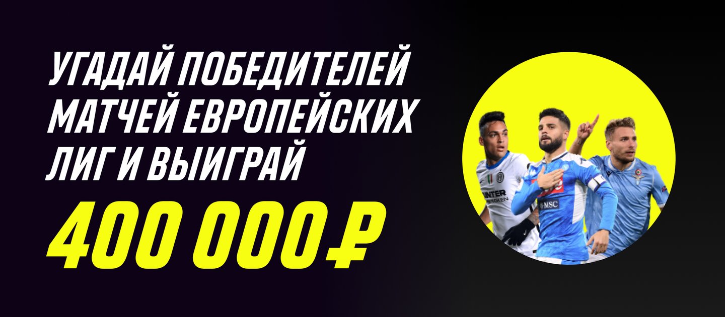 «Париматч» дарит до 200000 рублей за прогноз на 6 футбольных матчей