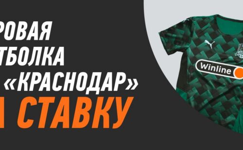 Winline дарит игровую футболку ФК «Краснодар» за ставку