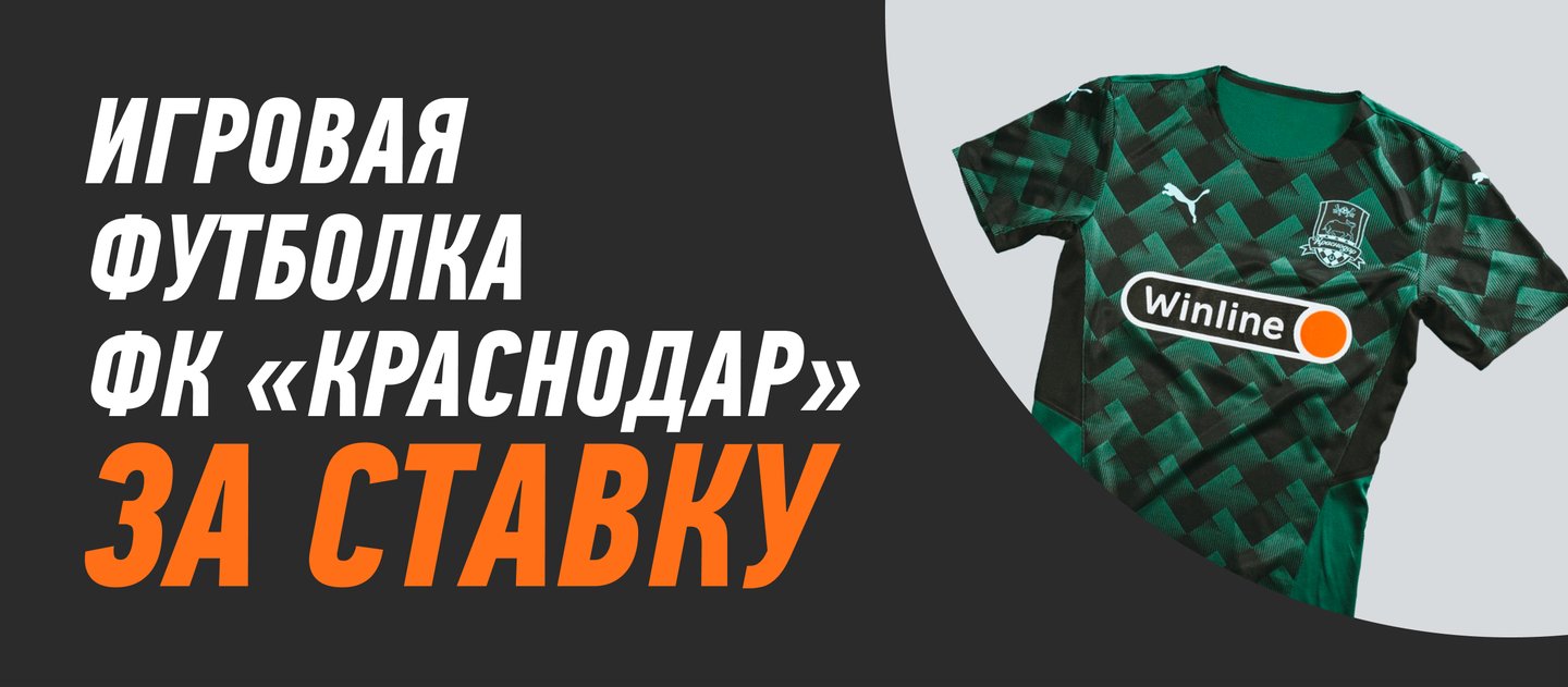 Winline дарит игровую футболку ФК «Краснодар» за ставку