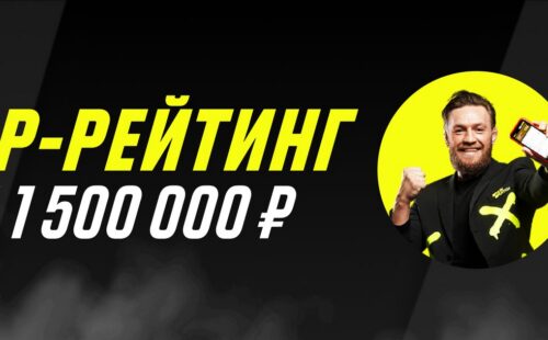 Париматч разыгрывает 1500000 рублей за выигрышные ставки