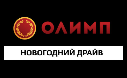 «Новогодний драйв» от БК Олимп