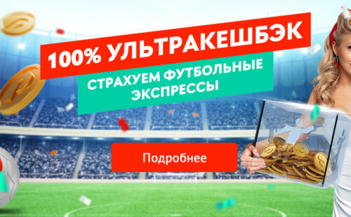 Pin-up страхует «экспресс» из 5 и более футбольных событий