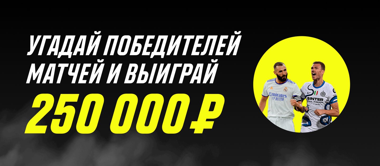 Париматч выдает до 250000 рублей за прогноз на 6 футбольных матчей