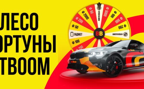 BetBoom разыгрывает автомобили BMW, технику Apple и бонусы