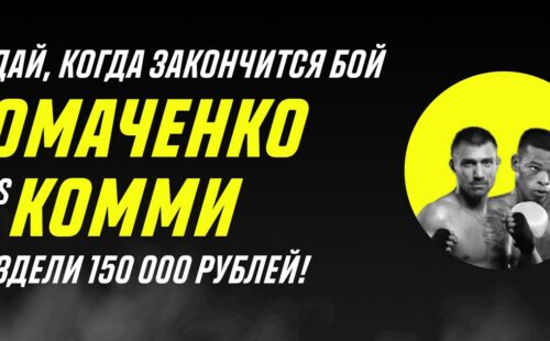 Париматч: до 150 000 руб. за прогноз на бой Ломаченко – Комми