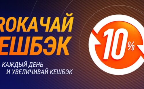 Winline возвращает кэшбэк до 10% за депозиты и ставки