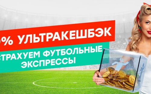 БК Pin-up страхует экспресс-ставку от 5 событий на футбол