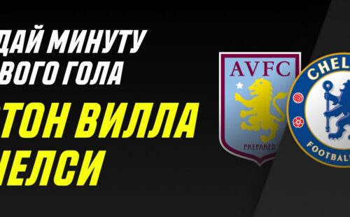 Париматч раздаёт 10 000 руб. за прогноз на Астон Вилла – Челси