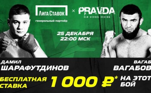 Лига Ставок даёт 1000 руб. за пари на PRAVDA Fighting Championship