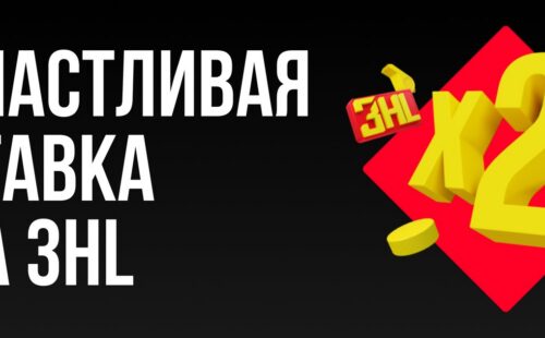 BetBoom каждый день выдает до 5000 рублей за пари на хоккей 3HL
