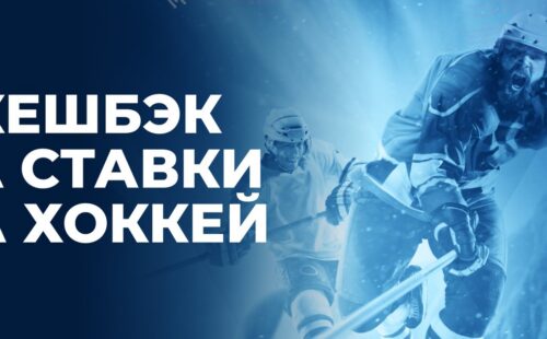 БК Зенит каждый день раздает бонусы за ставки на КХЛ и НХЛ