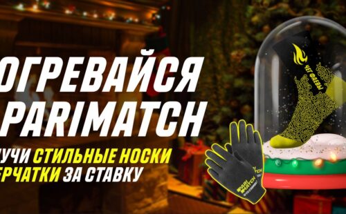 «Париматч» дарит комплект перчаток и носков за ставки