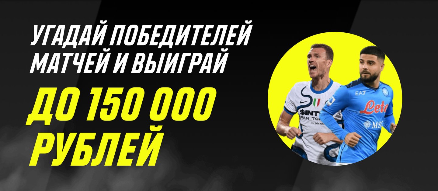 Париматч дарит до 150000 бонусных рублей за прогноз на 8 футбольных матчей