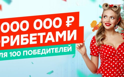 Pin-up разыграет призовой фонд 1000000 рублей за победные «экспрессы»