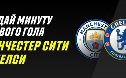 Париматч раздаёт 10 000 руб. за прогноз на Манчестер Сити – Челси