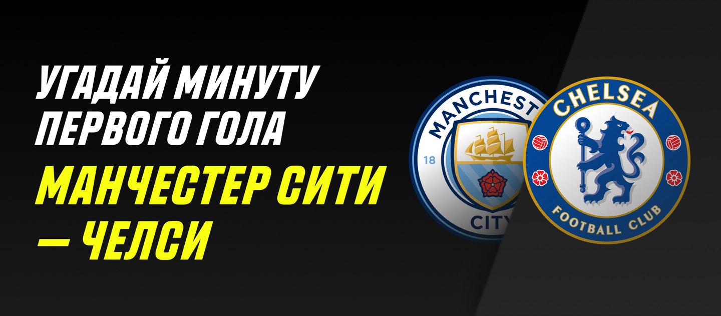 Париматч выдает бонус 10000 рублей за прогноз на матч «Манчестер Сити» и «Челси»