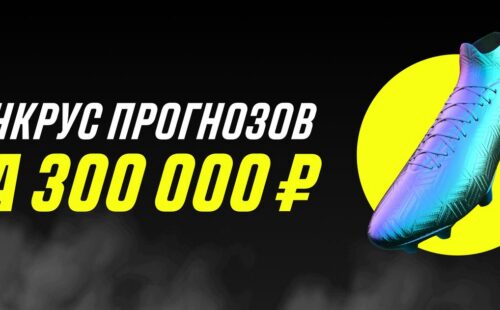 Париматч проводит конкурс прогнозов на АПЛ с выдачей до 300000 рублей